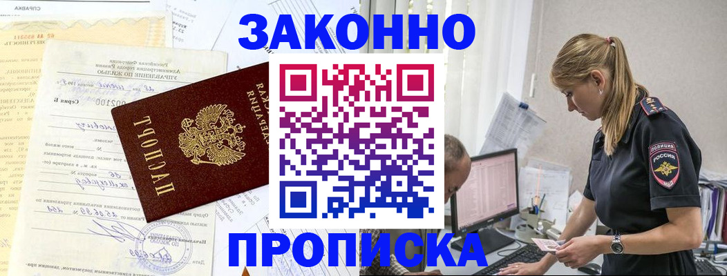 прописка от собственника в Амурске