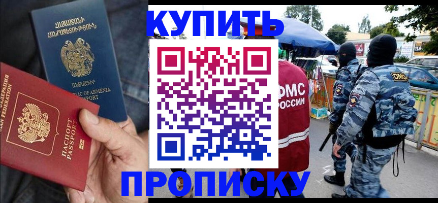 купить прописку в Амурске