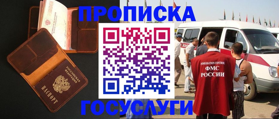 прописка законно в Амурске